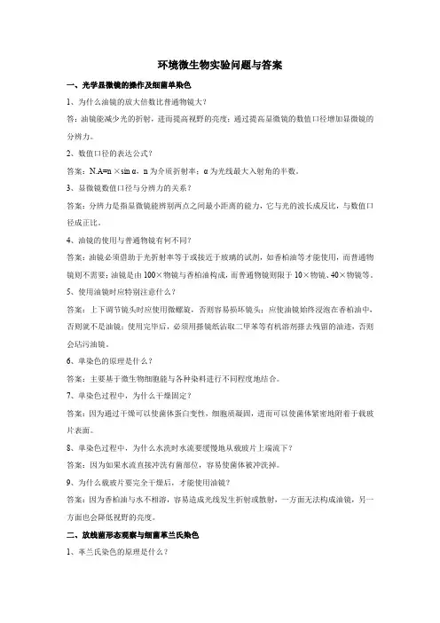 环境微生物实验问题与答案