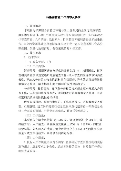 全国污染源普查工作内容及要求