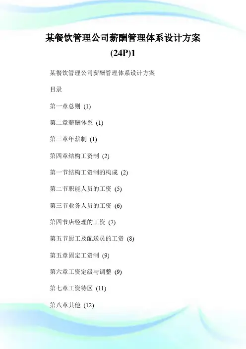 某餐饮管理公司薪酬管理体系设计方案(24P)1通用.doc