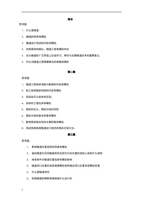 《隧道工程》作业完整版