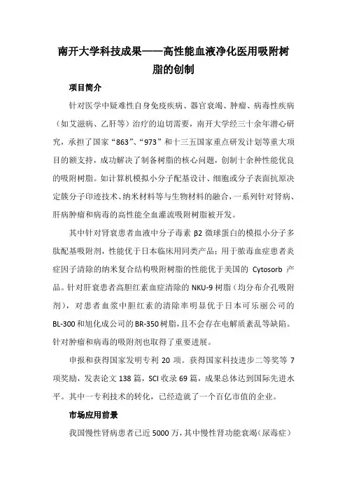 南开大学科技成果——高性能血液净化医用吸附树脂的创制