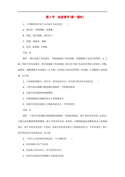 高中生物2.4免疫调节第一课时新人教版必修3