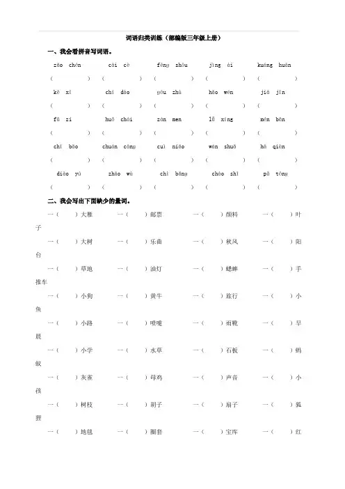 最新人教部编版小学三年级语文上册词语归类复习题