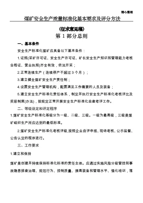 2017年煤矿安全生产质量标准化基本要求及评分方法