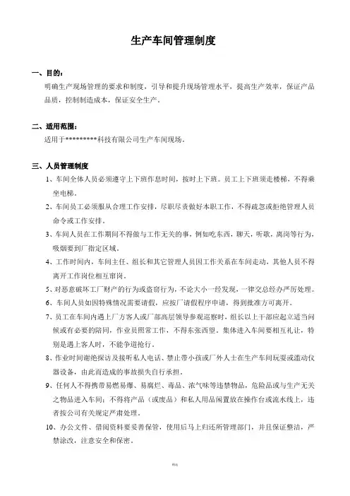 生产管理制度明细(试行)