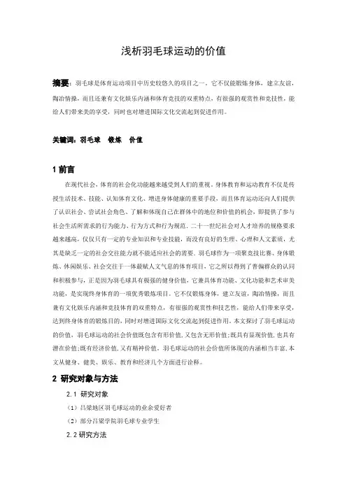 浅析羽毛球运动的价值
