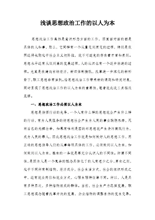 浅谈思想政治工作的以人为本