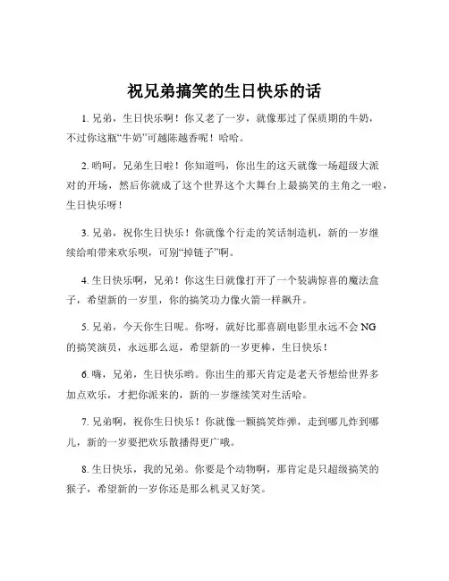 祝兄弟搞笑的生日快乐的话