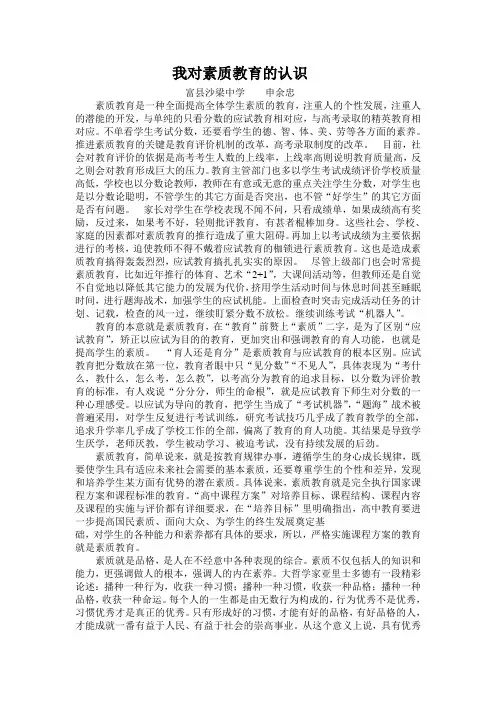 我对素质教育的认识 2