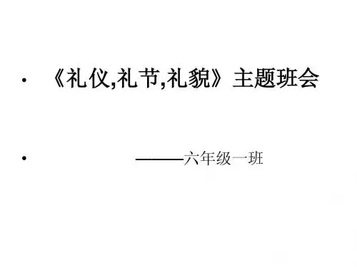 讲文明知礼仪创和谐校园主题班会