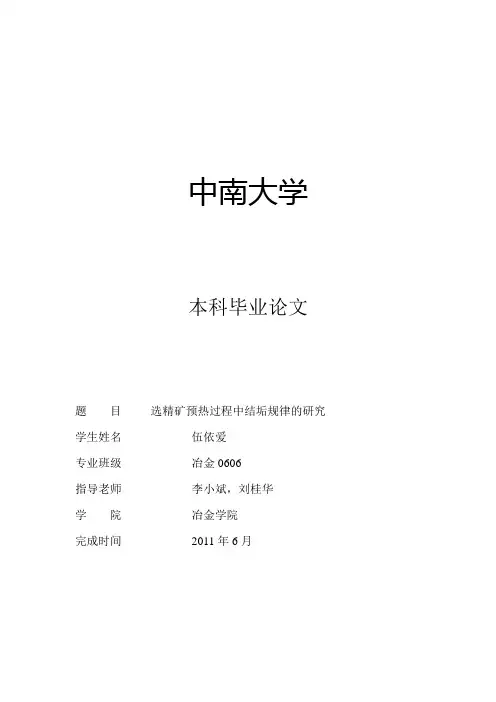 选精矿预热过程中结垢规律的研究