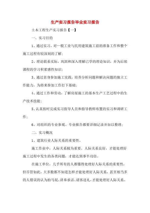 生产实习报告毕业实习报告