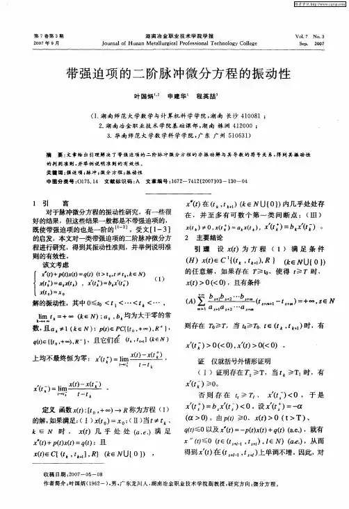 带强迫项的二阶脉冲微分方程的振动性