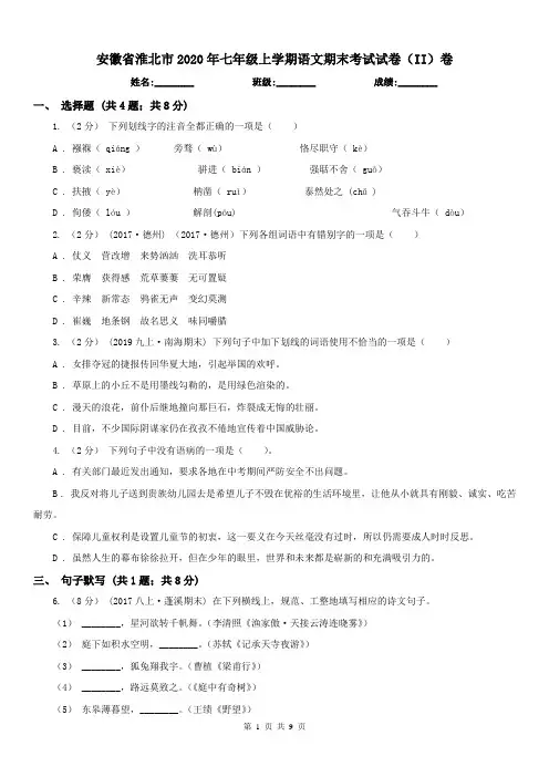 安徽省淮北市2020年七年级上学期语文期末考试试卷(II)卷(练习)
