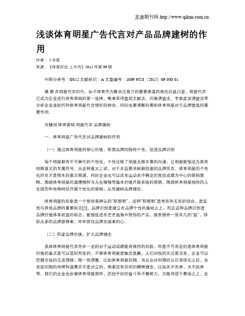 浅谈体育明星广告代言对产品品牌建树的作用