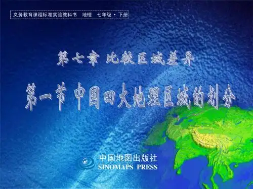 第一节+中国四大地理区域的划分