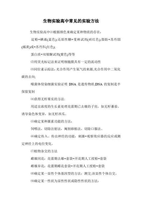 生物实验高中常见的实验方法