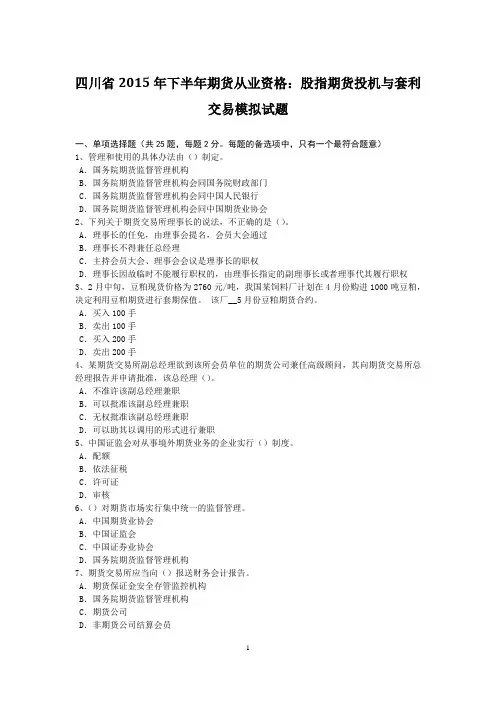 四川省2015年下半年期货从业资格：股指期货投机与套利交易模拟试题