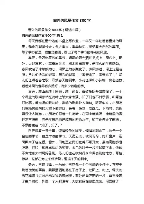 窗外的风景作文800字（精选6篇）