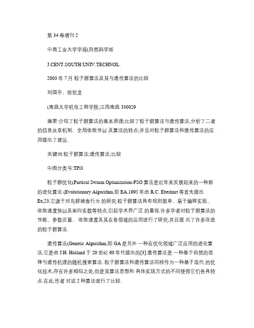 粒子群算法及其与遗传算法的比较概要