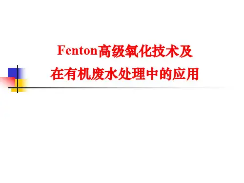 Fenton高级氧化技术及在有机废水处理中的应用