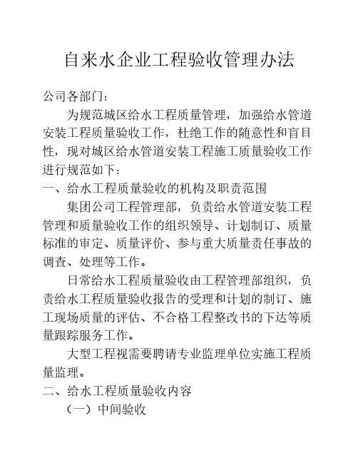 自来水企业工程验收管理办法