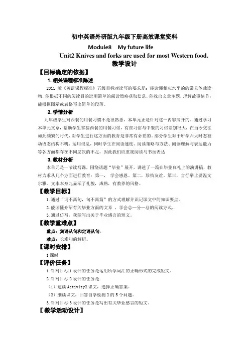 初中英语外研版九年级下册高效课堂资料M8U2教学设计