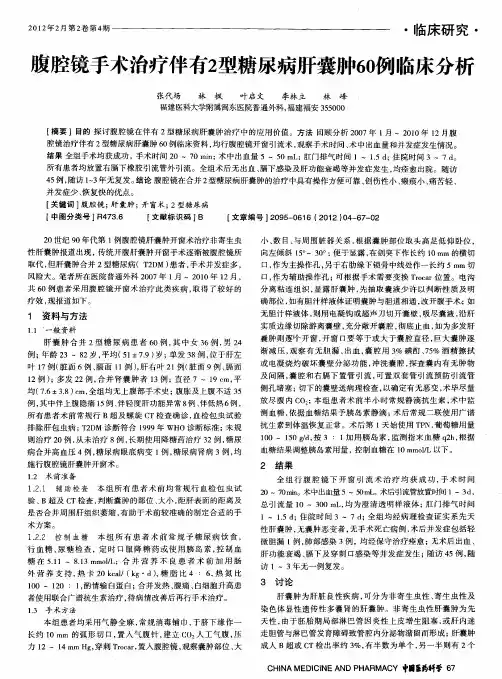 腹腔镜手术治疗伴有2型糖尿病肝囊肿60例临床分析