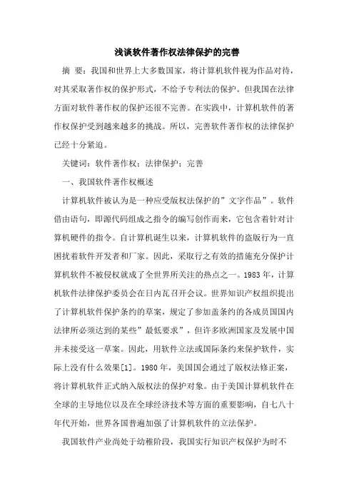 软件著作权法律保护的完善