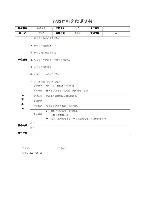 行政司机岗位说明书