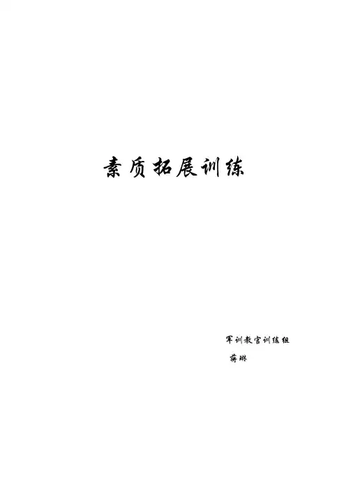 素质拓展训练游戏项目