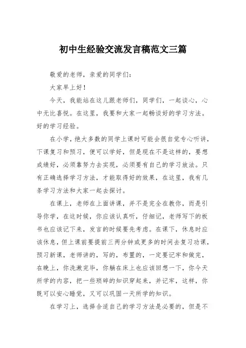 初中生经验交流发言稿范文三篇