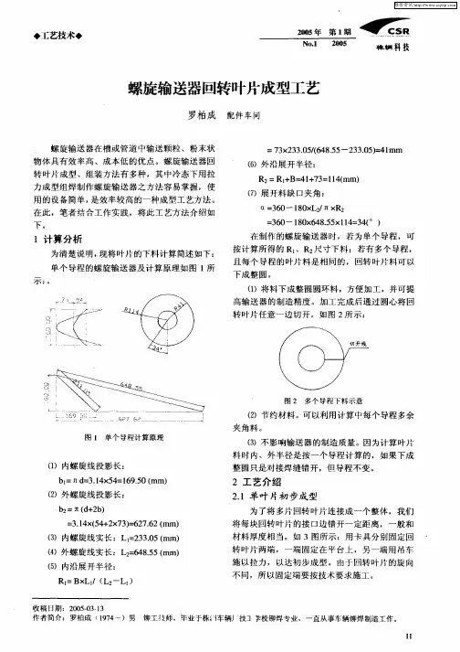 螺旋叶片计算方法