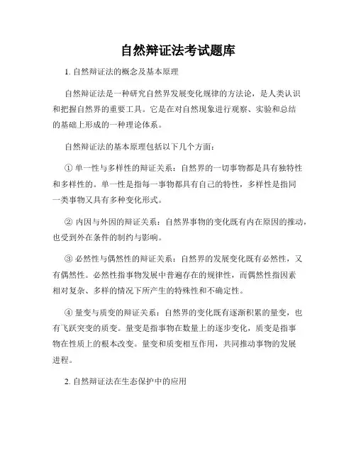 自然辩证法考试题库