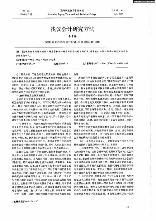 浅议会计研究方法
