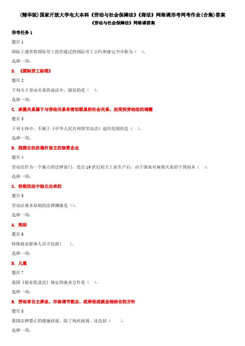 (精华版)国家开放大学电大本科《劳动与社会保障法》《商法》网络课形考网考作业(合集)答案