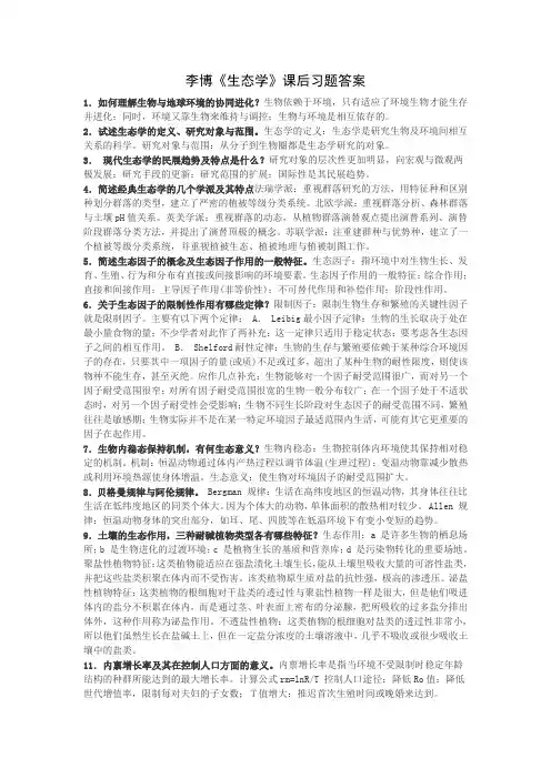 生态学复习题集答案