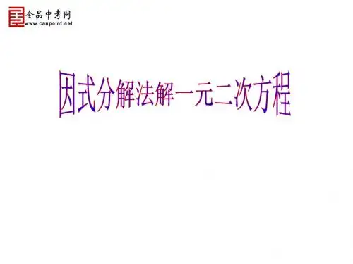 【课件一】22.2一元二次方程的解法(直接开平方法和因式分解法)
