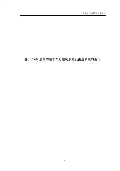基于CAN总线的轿车车灯控制系统及雷达系统的设计毕业设计 推荐