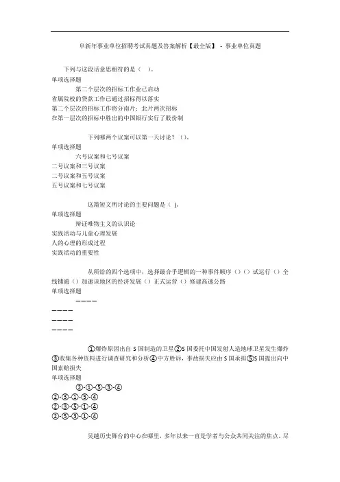 阜新年事业单位招聘考试真题及答案解析【最全版】 - 事业单位真题_