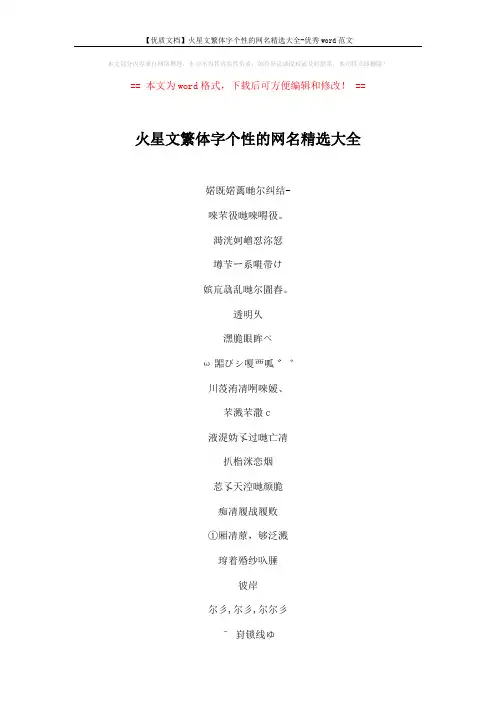 【优质文档】火星文繁体字个性的网名精选大全-优秀word范文 (5页)