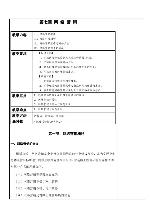 《电子商务概论》教案 第七章 网络营销