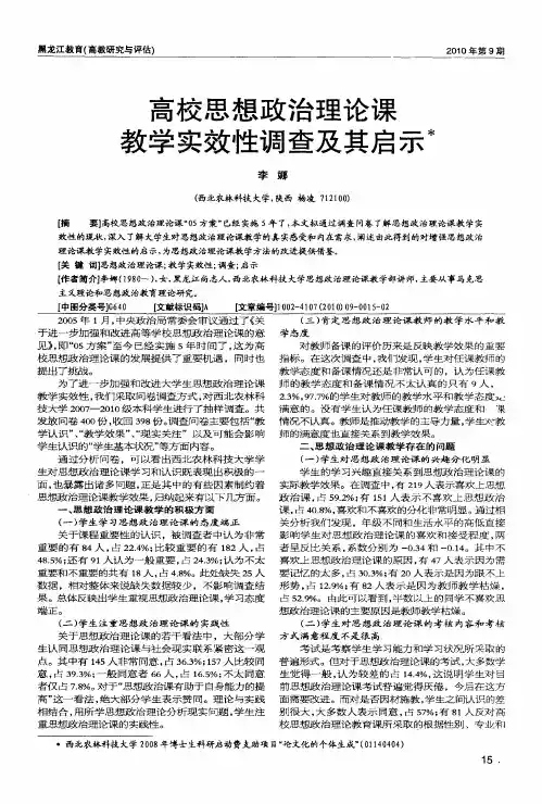 高校思想政治理论课教学实效性调查及其启示