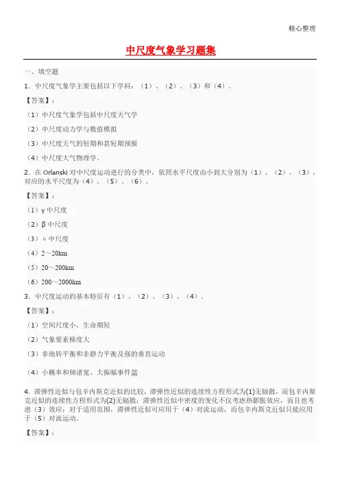 中尺度气象学习题集