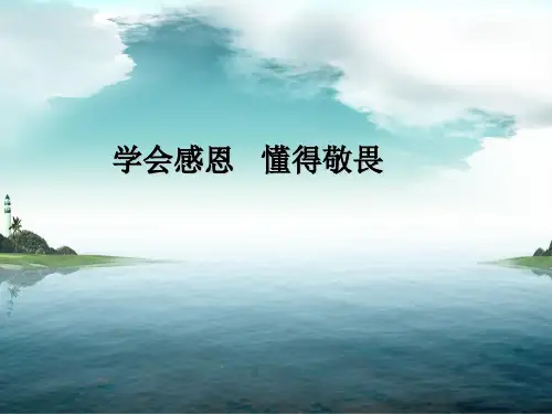 学会感恩 懂得敬畏