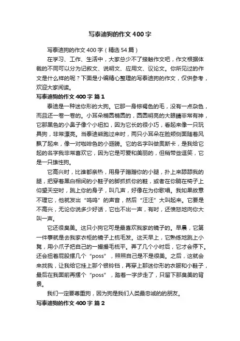 写泰迪狗的作文400字（精选54篇）