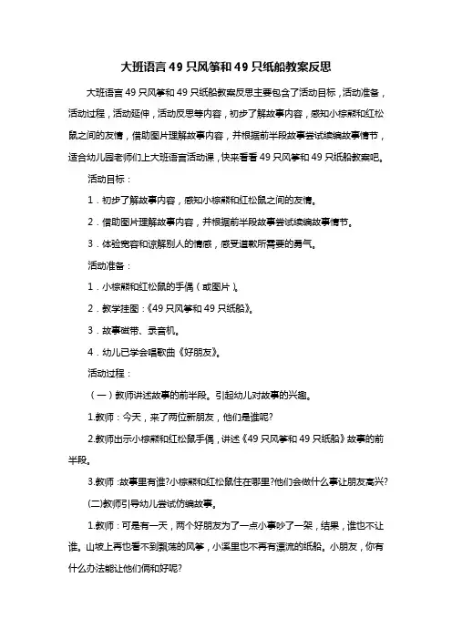 幼儿园大班语言49只风筝和49只纸船教案反思