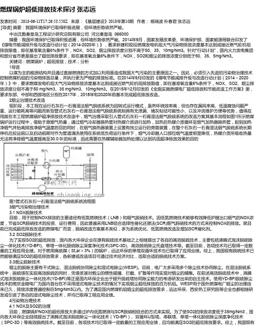 燃煤锅炉超低排放技术探讨    张志远