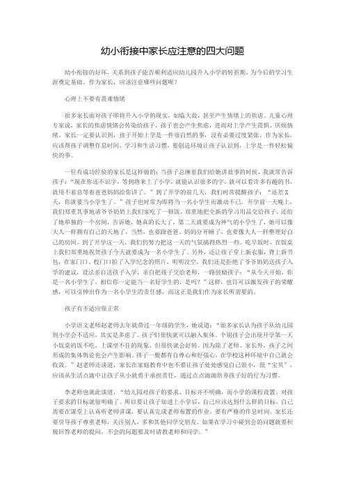 幼小衔接中家长应注意的四大问题