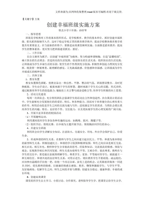 【方案】创建幸福班级实施方案